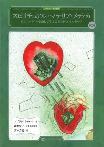 スピリチュアル・マテリア・メディカ　第2巻　日本語版・英語版セット