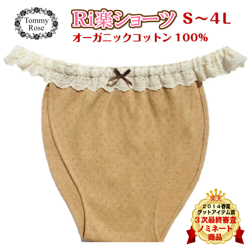 ☆感謝祭【700円OFF】Ｒｉ楽ショーツバラレース【オーガニックコットン１００％】