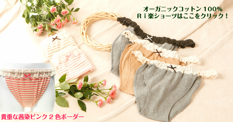 【２５％OFF】Ｒｉ楽ショーツバラレース【オーガニックコットン１００％】