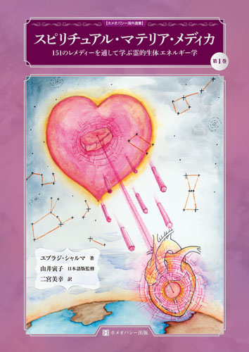 スピリチュアル・マテリア・メディカ 第1＋2巻