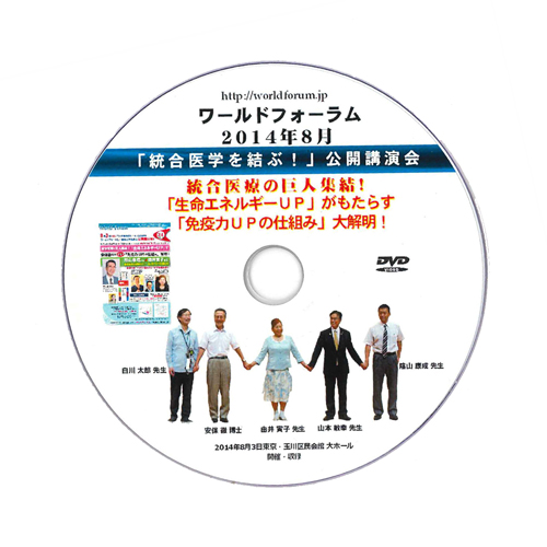 DVD 「統合医学を結ぶ！」公開講演会