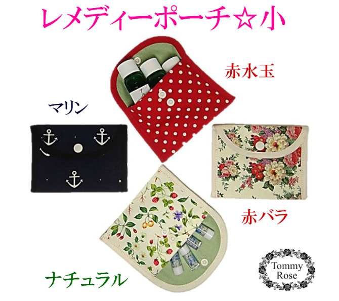 レメディーポーチ（小）２色のみ限定15%OFF