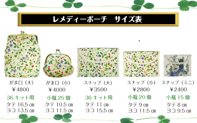 レメディーポーチ（小）２色のみ限定15%OFF