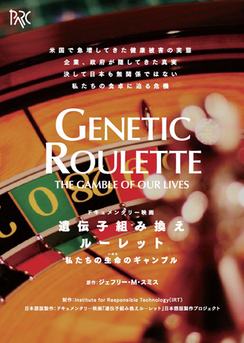 遺伝子組み換えルーレット