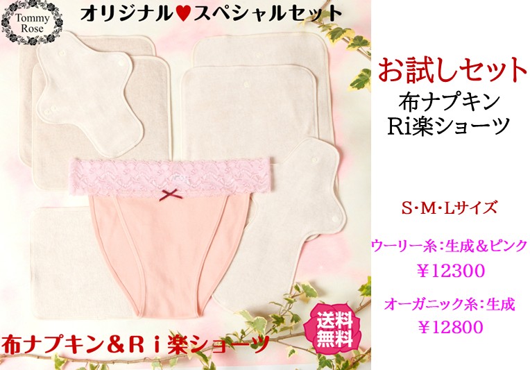 ☆30％OFF【布ナプキン＆Ｒｉ楽ショーツ】スペシャルセット