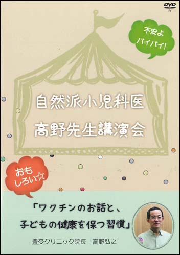 高野先生講演会DVD「ワクチンのお話と、子どもの健康を保つ習慣」