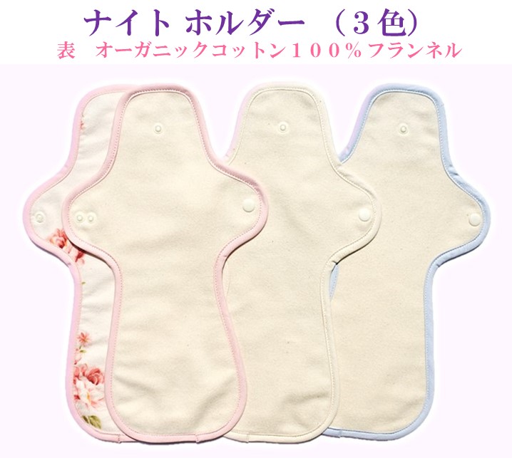 布ナプキン【ナイトホルダー】夜用10％OFF