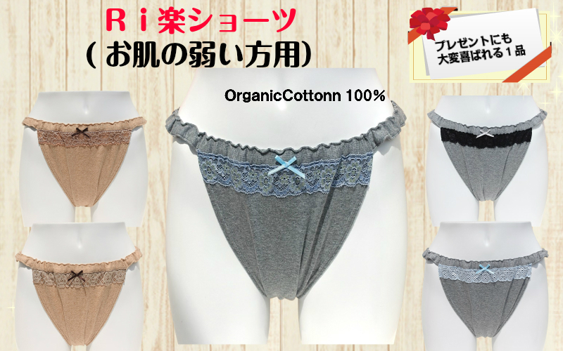 ☆【1000円OFF】　お肌の弱い方用のＲｉ楽ショーツ