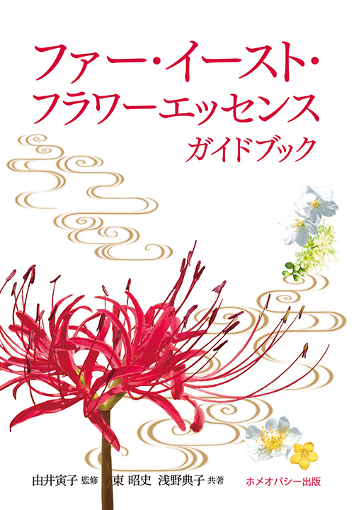 ファー・イースト・フラワーエッセンスガイドブック