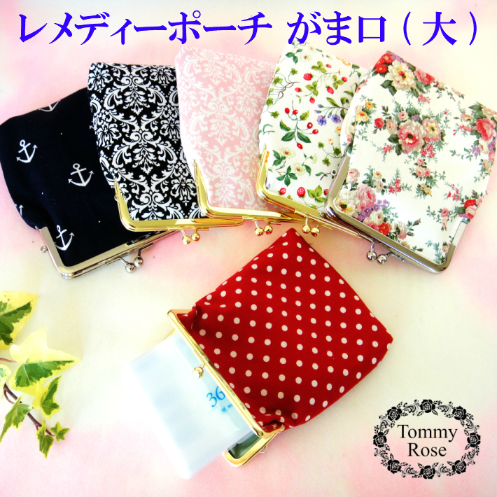 レメディーポーチ☆彡【がま口：大】10％OFF