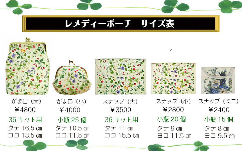 レメディーポーチ☆彡【がま口：大】10％OFF