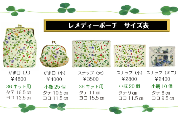 新発売☆彡レメディーポーチ【がま口：小】