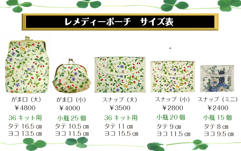 レメディーポーチ☆彡【小】10～15％OFF