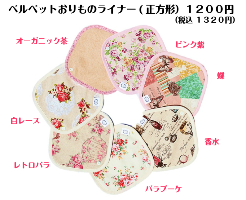 おりものライナー　正方形２枚セット 　35％OFF