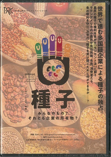 DVD  種子 みんなのもの？ それとも企業の所有物？