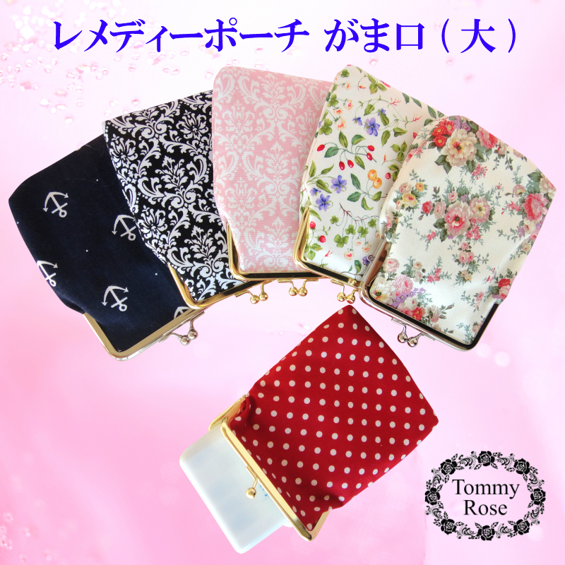 レメディーポーチがま口(大)新色：新発売