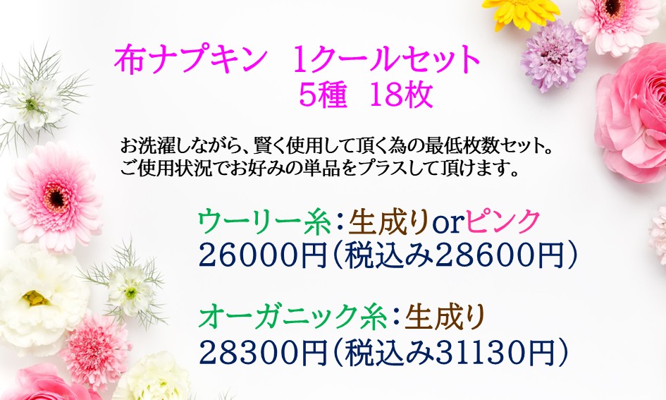 豊受価格【布ナプキン】1クールセット　