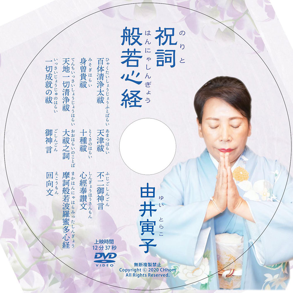 祝詞・般若心経（由井寅子）DVD