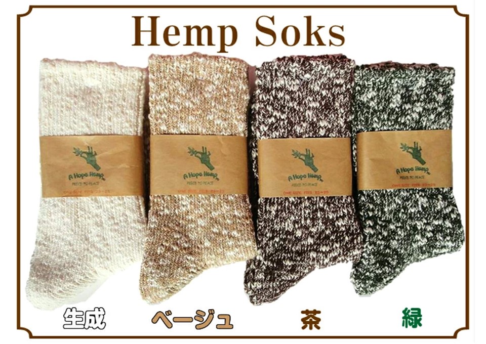 ヘンプ靴下