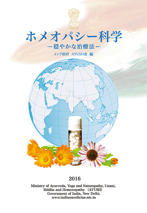 ★新古本★ホメオパシー科学