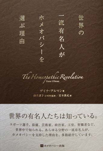 ★新古本★世界の一流有名人がホメオパシーを選ぶ理由