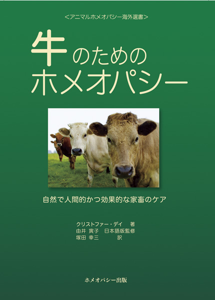 ★新古本★牛のためのホメオパシー