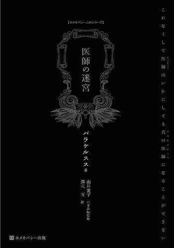 ★新古本★医師の迷宮