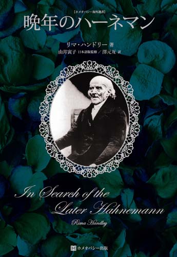★新古本★晩年のハーネマン