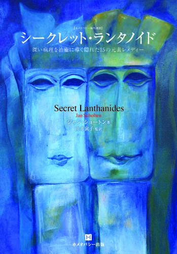 ★新古本★シークレット・ランタノイド