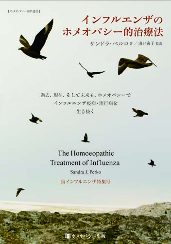 ★新古本★インフルエンザのホメオパシー的治療法