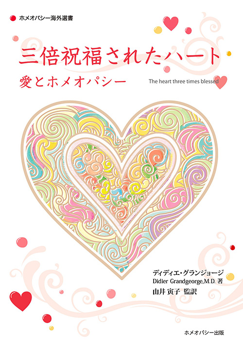 ★新古本★三倍祝福されたハート