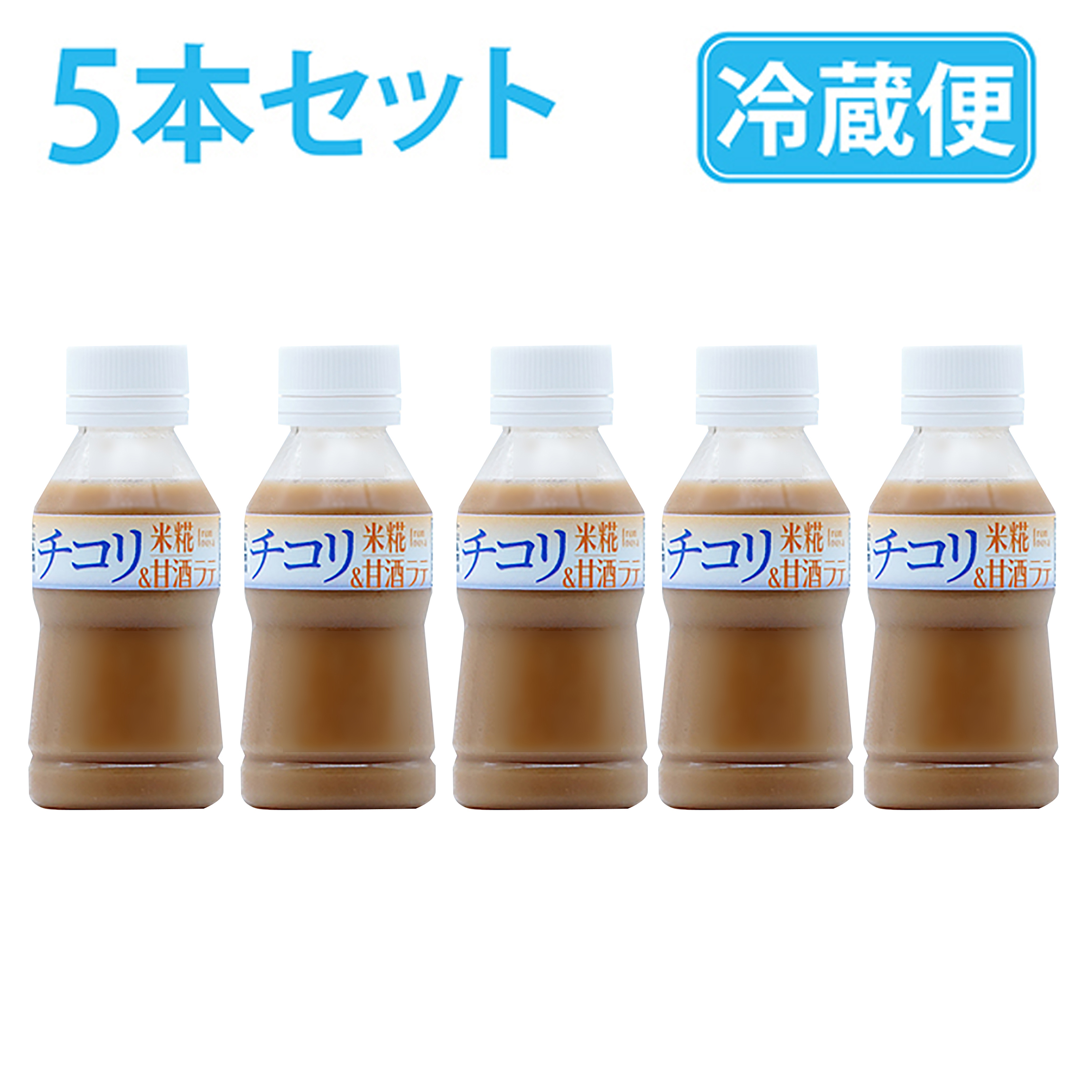 チコリラテ米糀甘酒　5本セット