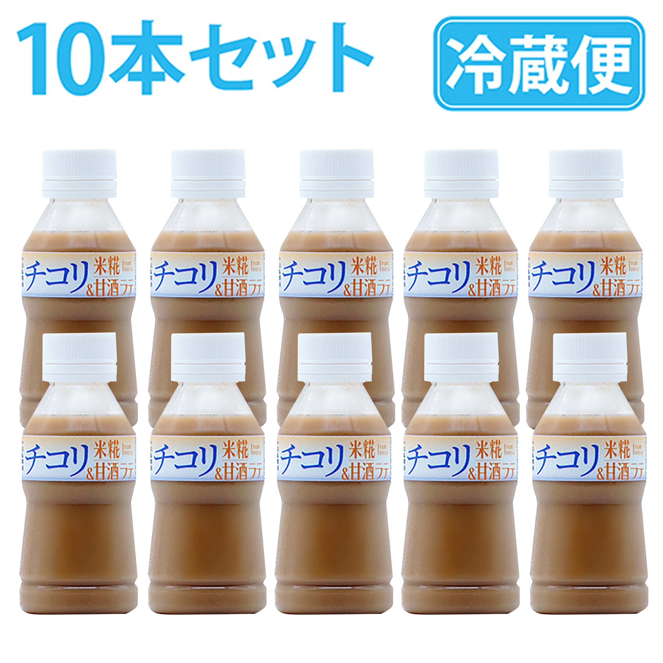 チコリラテ米糀甘酒　10本セット