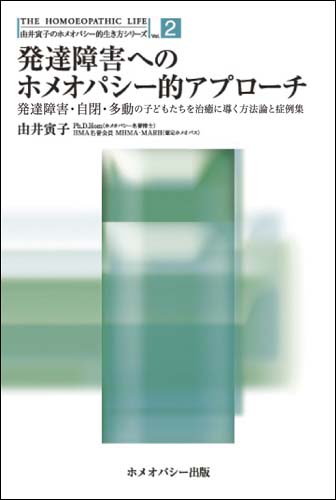 ★新古本★発達障害へのホメオパシー的アプローチ