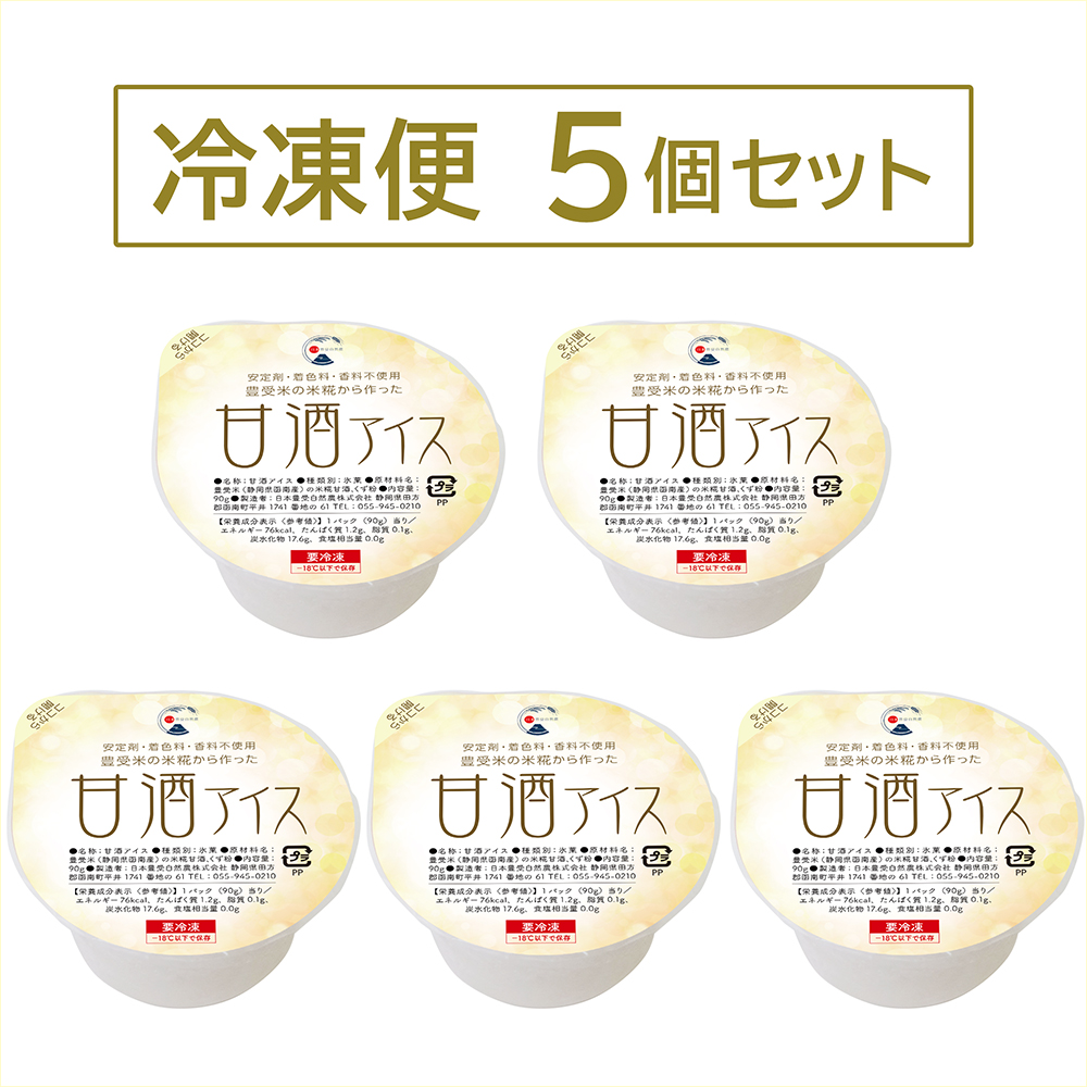 【冷凍】甘酒アイス5個セット