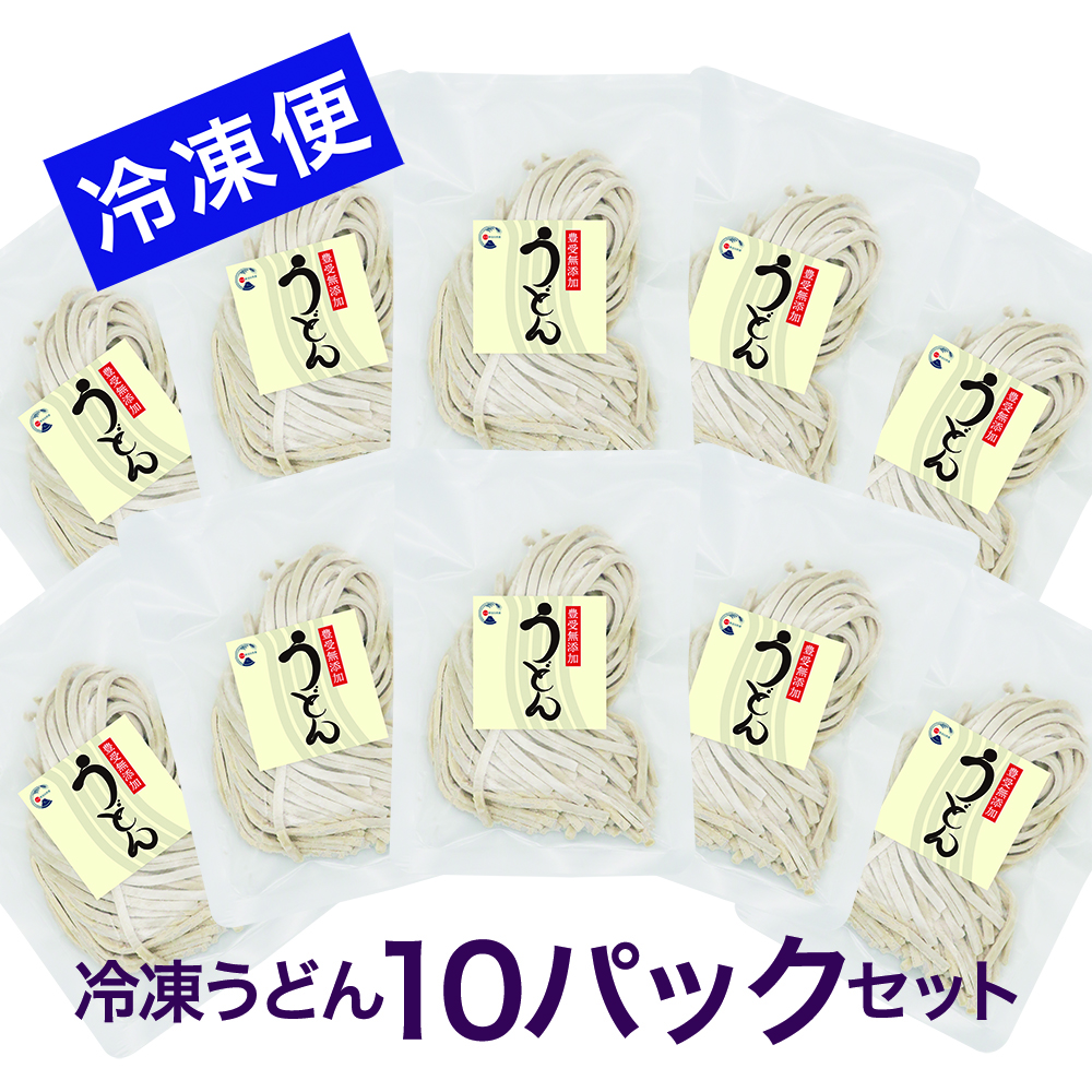 【冷凍】豊受うどん 10パックセット