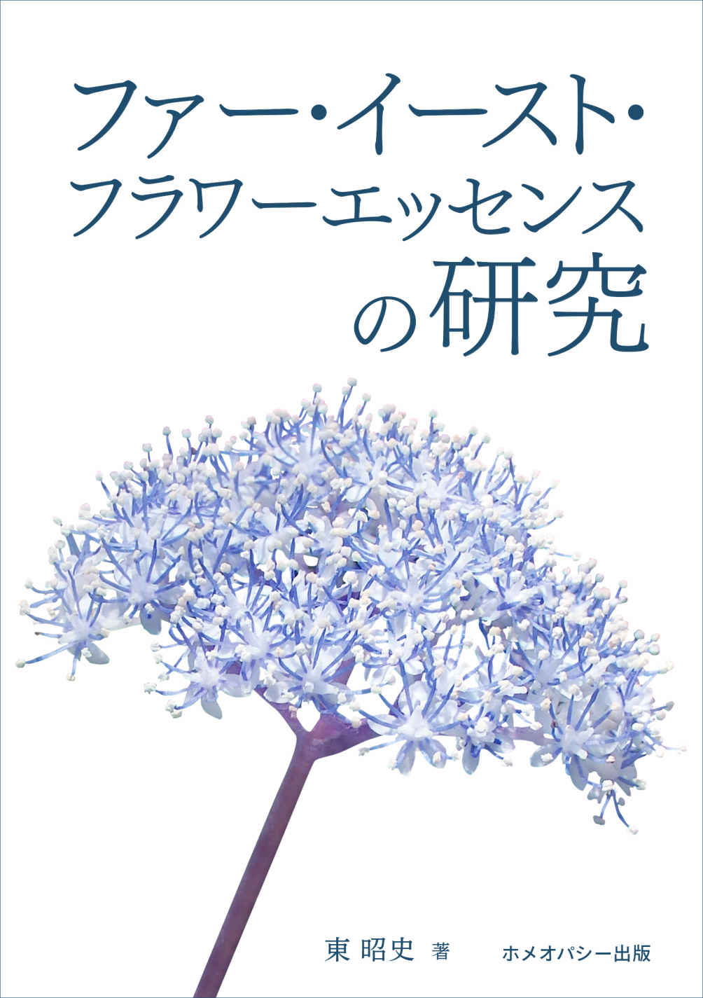 ファー・イースト・フラワーエッセンスの研究（電子書籍）