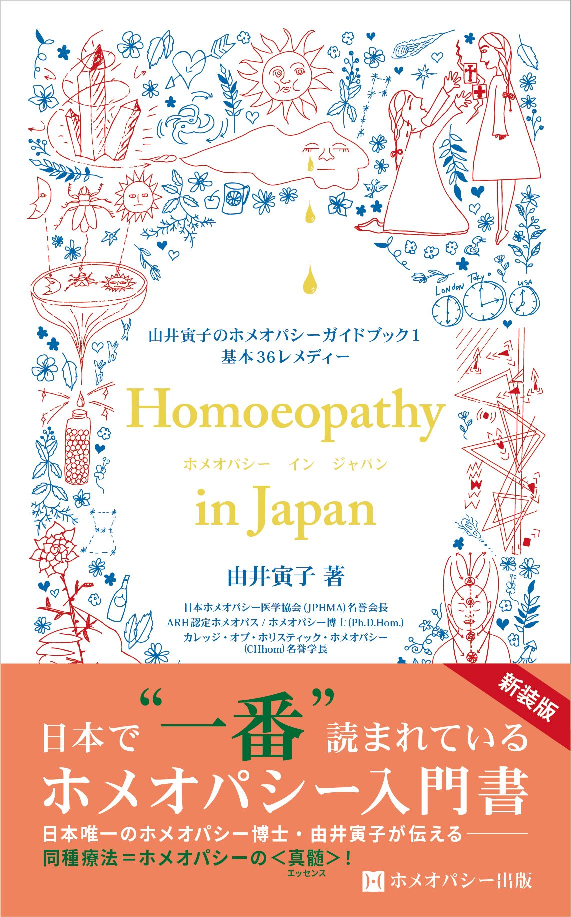 ★新古本★ガイドブック①ホメオパシーin Japan.