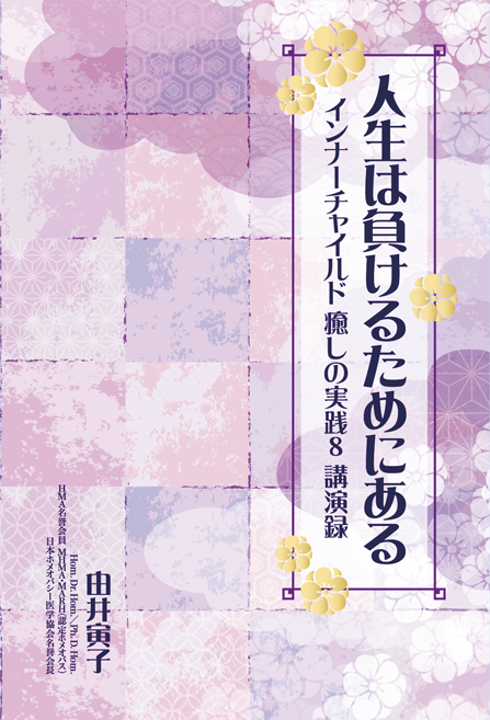 ★新古本★人生は負けるためにある　インナーチャイルド癒しの実践8　講演録