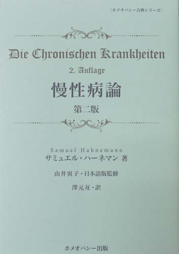 ★新古本★慢性病論　第二版