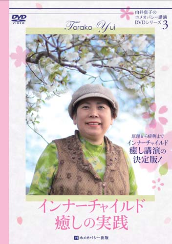 ★新古DVD★インナーチャイルド癒しの実践１　DVD.