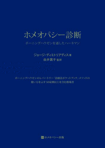 ★新古本★ホメオパシー診断