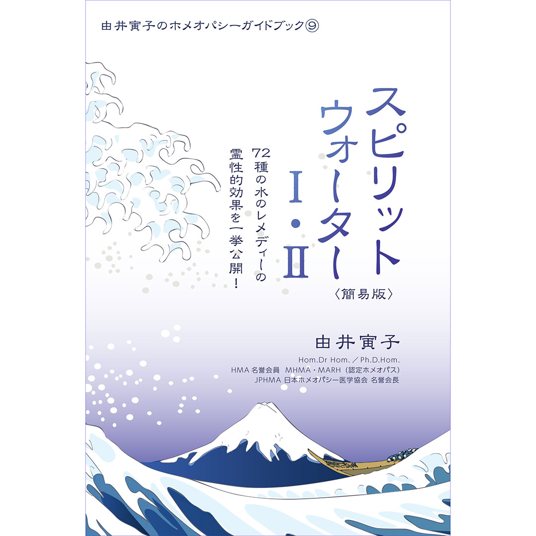 ガイドブック⑨スピリットウォーターⅠ・Ⅱ＜簡易版＞