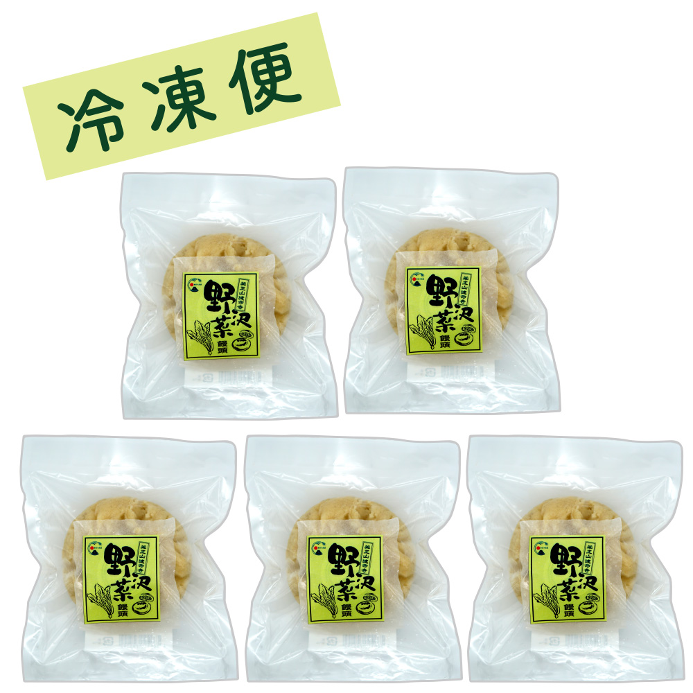 【冷凍】野沢菜まんじゅう5個パック
