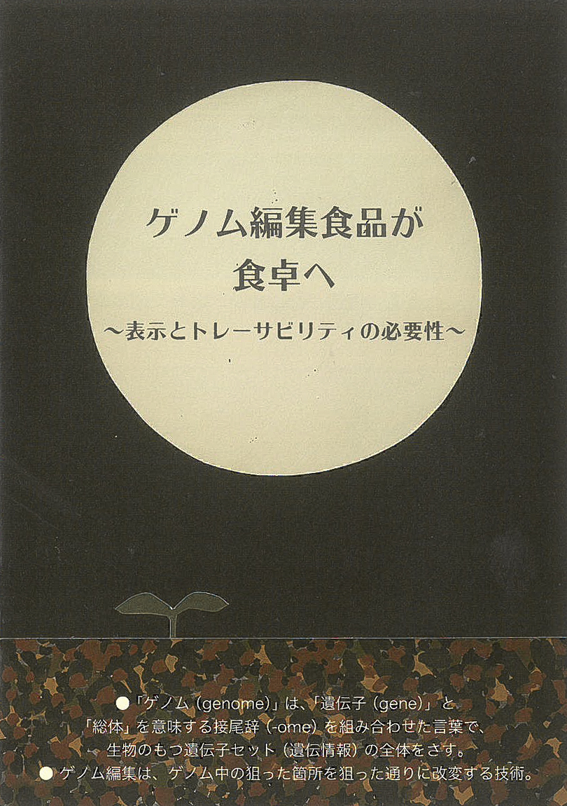 ゲノム編集食品が食卓へ