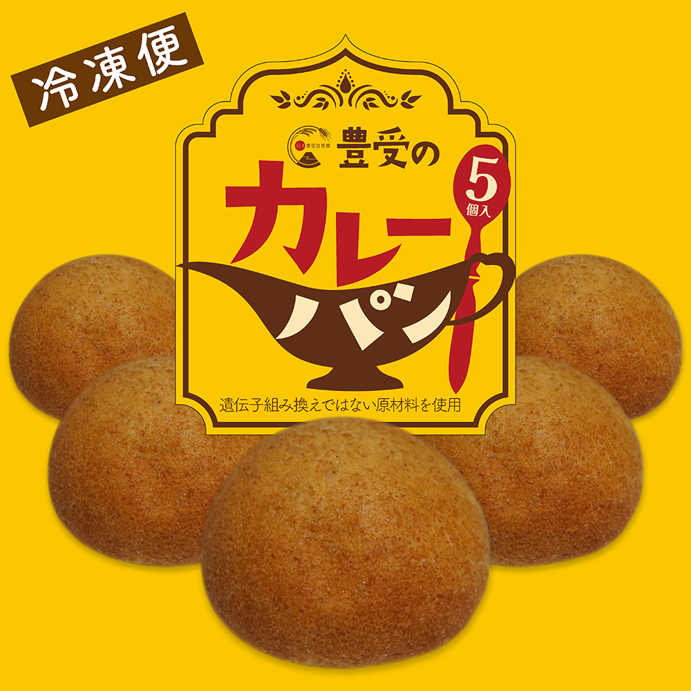 【冷凍】豊受のカレーパン5個パック