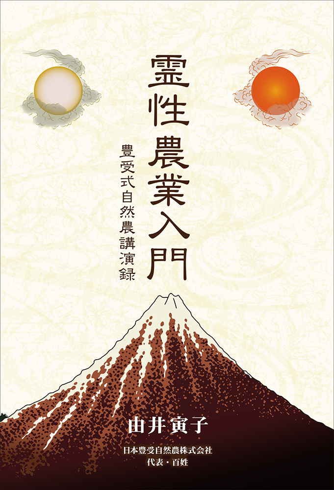 霊性農業入門　豊受式自然農講演録