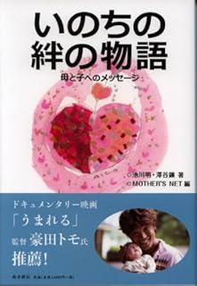 ★新古本★いのちの絆の物語