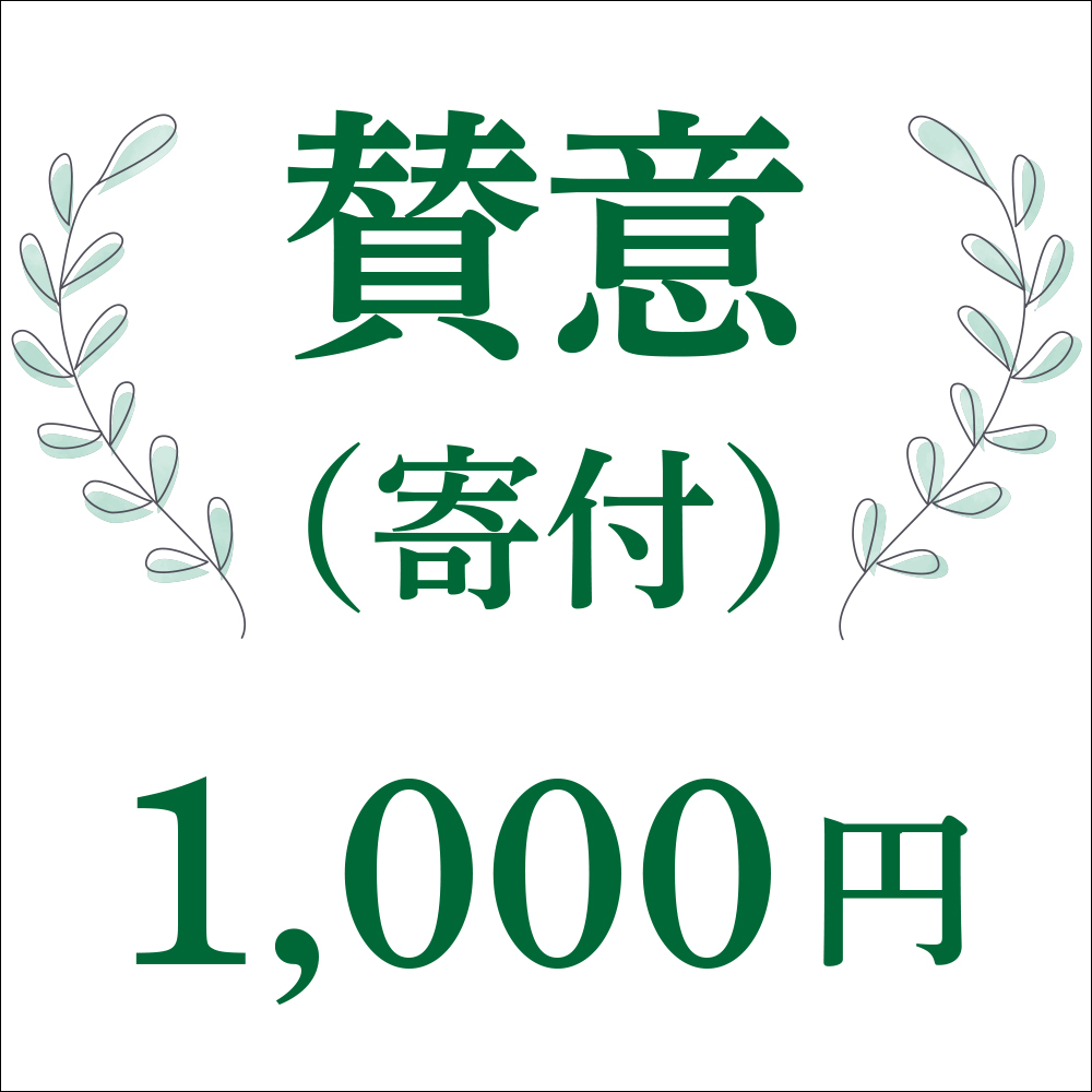 寄付１口千円
