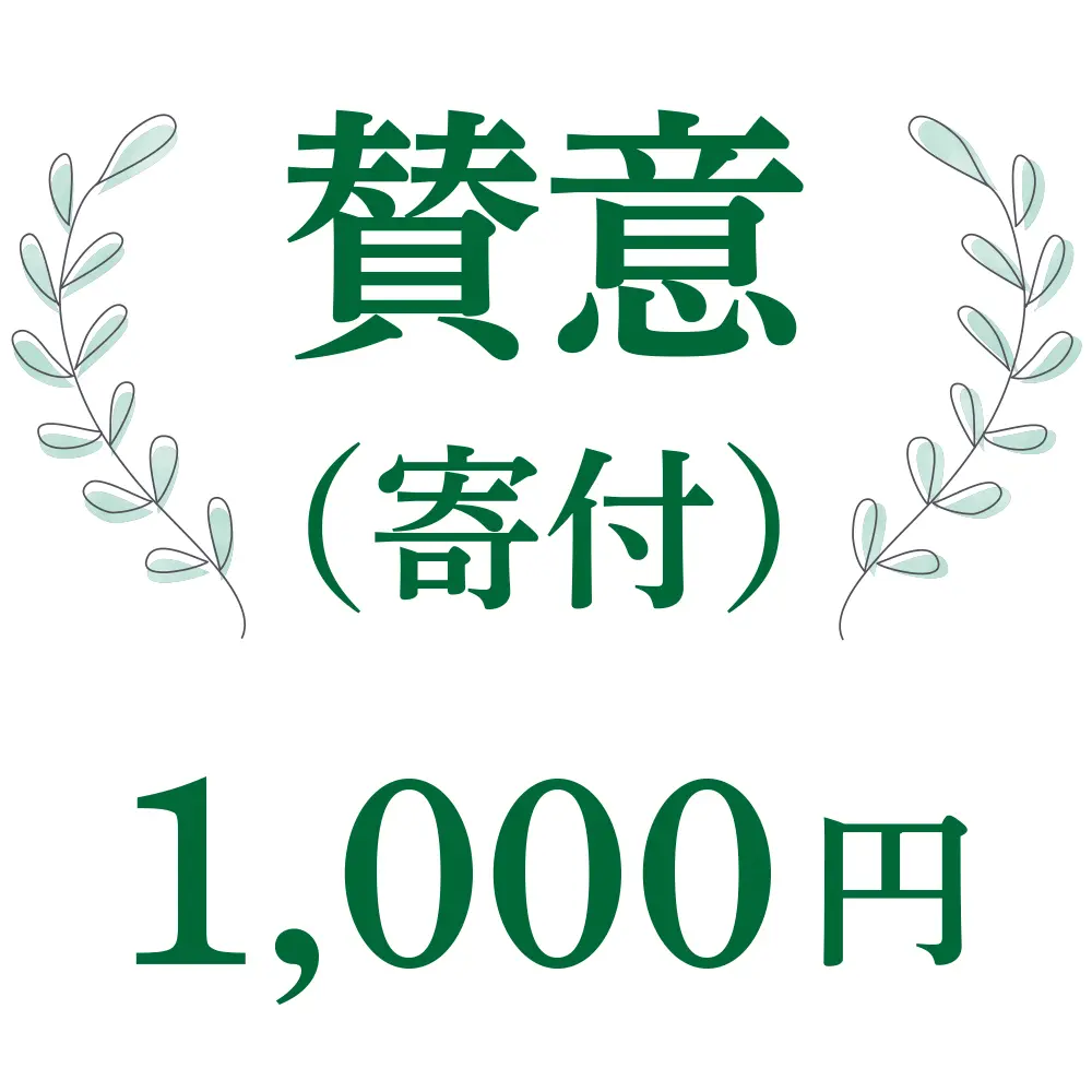 ご賛意１口千円